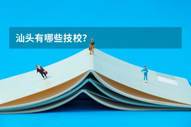 汕头有哪些技校？