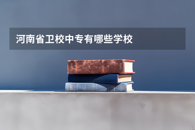河南省卫校中专有哪些学校