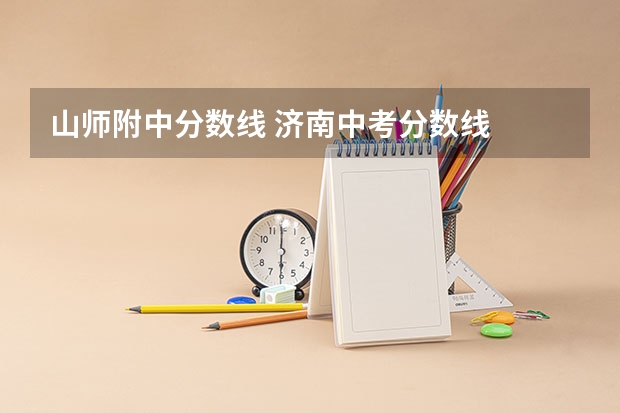 山师附中分数线 济南中考分数线