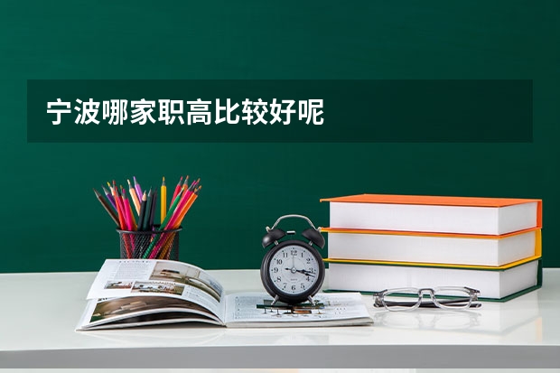 宁波哪家职高比较好呢