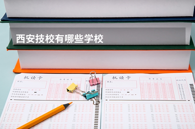 西安技校有哪些学校