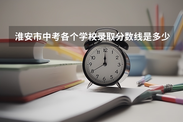 淮安市中考各个学校录取分数线是多少