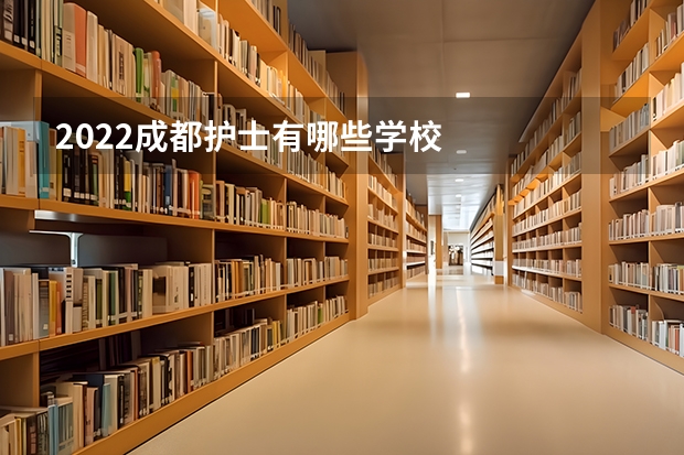 2022成都护士有哪些学校