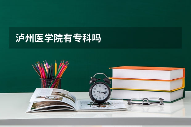 泸州医学院有专科吗