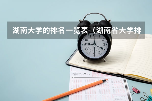 湖南大学的排名一览表（湖南省大学排名一览表及分数）