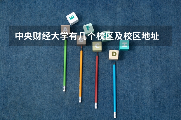 中央财经大学有几个校区及校区地址 哪个校区最好