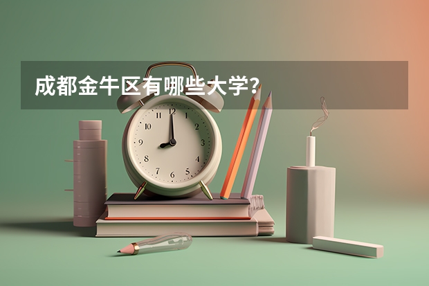 成都金牛区有哪些大学?