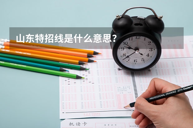 山东特招线是什么意思？