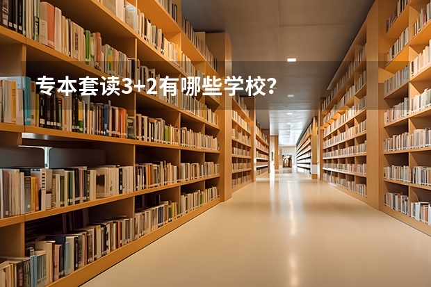 专本套读3+2有哪些学校？