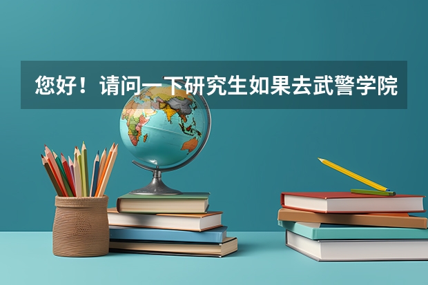 您好！请问一下研究生如果去武警学院做老师的话，待遇如何呢？谢谢！