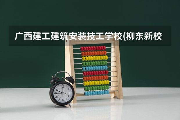 广西建工建筑安装技工学校(柳东新校区)属于技校吗