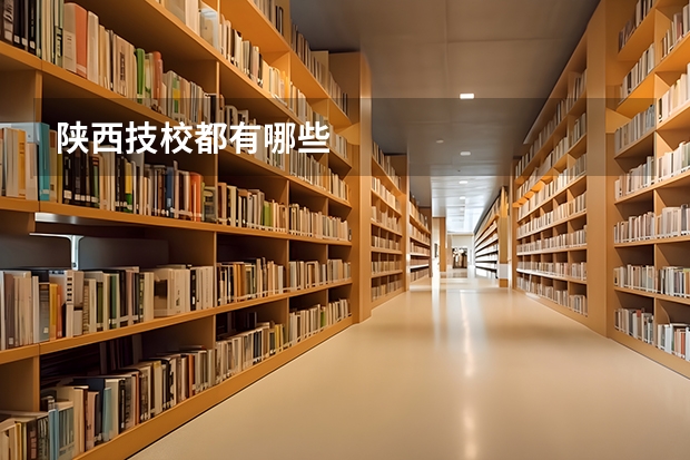 陕西技校都有哪些