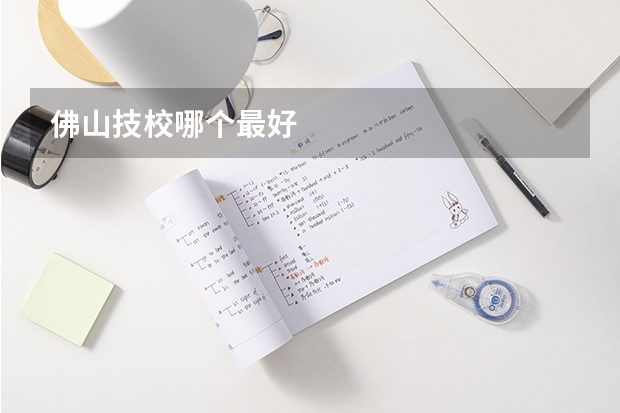 佛山技校哪个最好