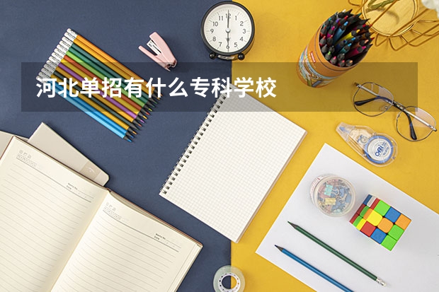 河北单招有什么专科学校