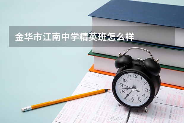 金华市江南中学精英班怎么样