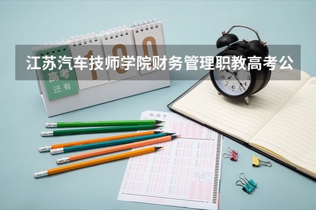 江苏汽车技师学院财务管理职教高考公办全日制大专难考吗