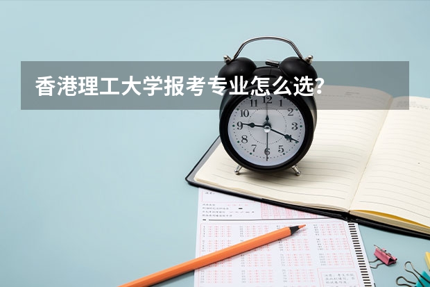 香港理工大学报考专业怎么选?