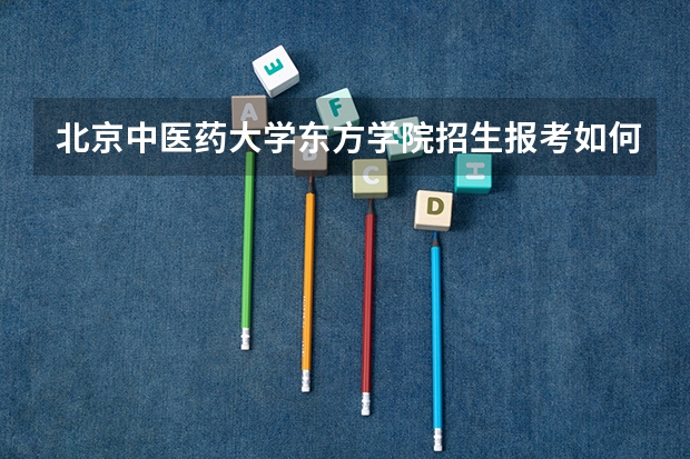 北京中医药大学东方学院招生报考如何选专业？