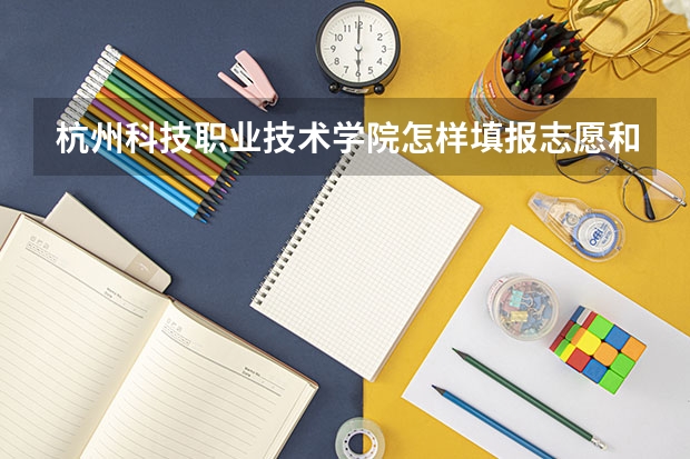 杭州科技职业技术学院怎样填报志愿和选专业？