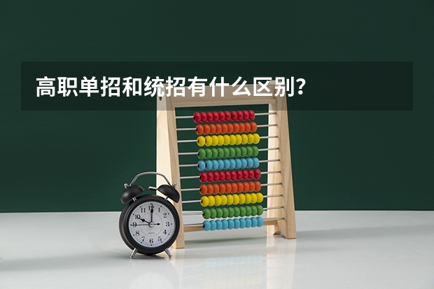 高职单招和统招有什么区别？