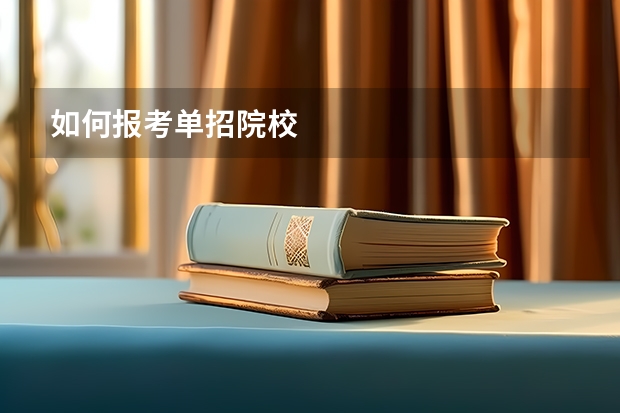 如何报考单招院校