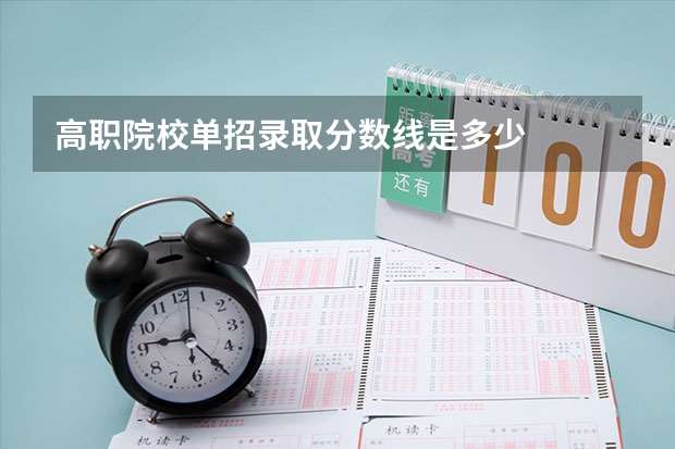 高职院校单招录取分数线是多少