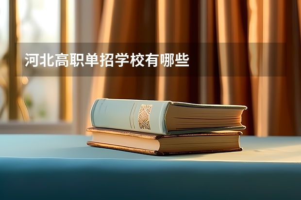 河北高职单招学校有哪些