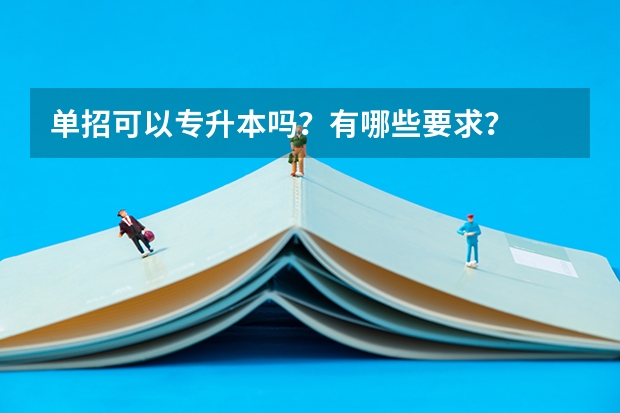 单招可以专升本吗?有哪些要求?