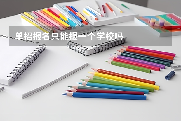 单招报名只能报一个学校吗