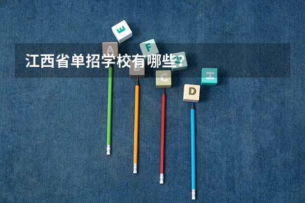 江西省单招学校有哪些？