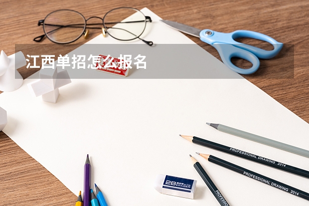 江西单招怎么报名