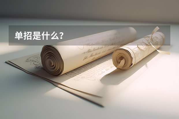 单招是什么?
