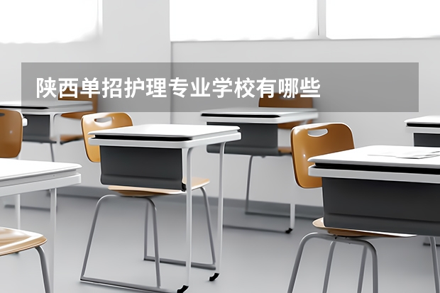 陕西单招护理专业学校有哪些