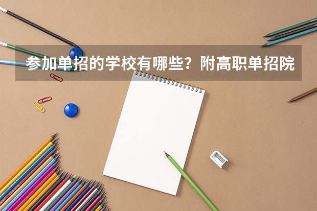 参加单招的学校有哪些?附高职单招院校名单汇总(多省)