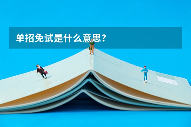 单招免试是什么意思?