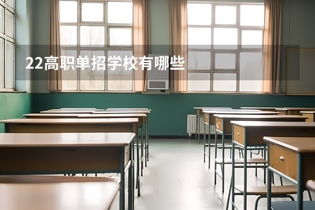22高职单招学校有哪些