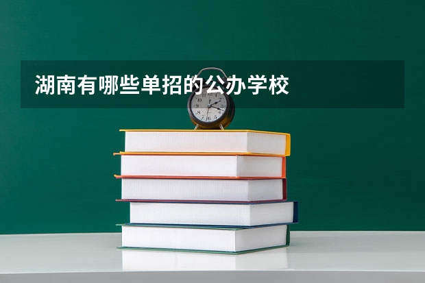 湖南有哪些单招的公办学校