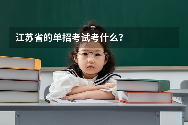 江苏省的单招考试考什么？