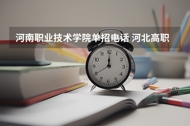 河南职业技术学院单招电话 河北高职单招填报志愿说明