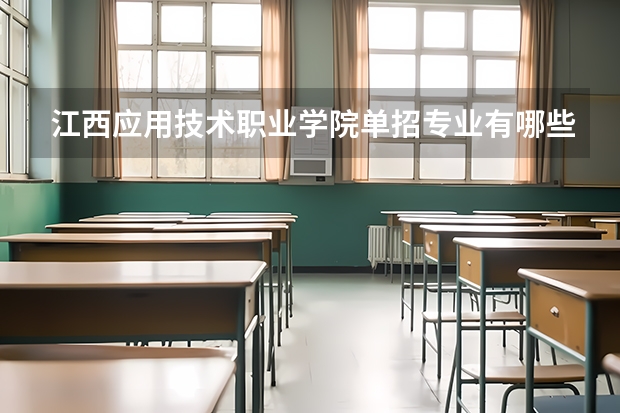 江西应用技术职业学院单招专业有哪些？