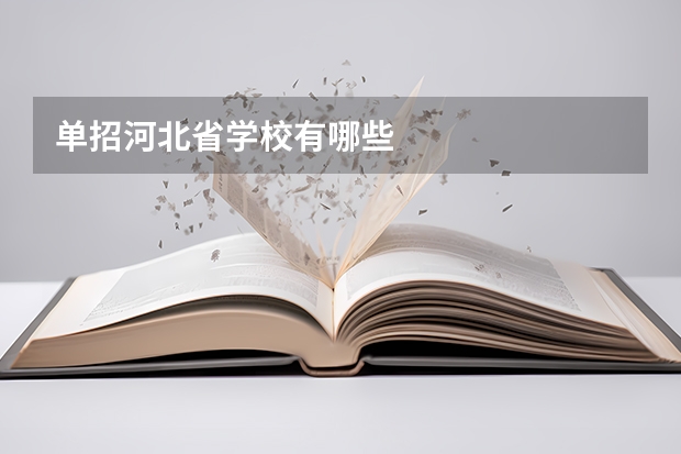 单招河北省学校有哪些