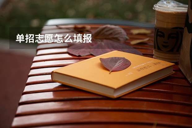 单招志愿怎么填报