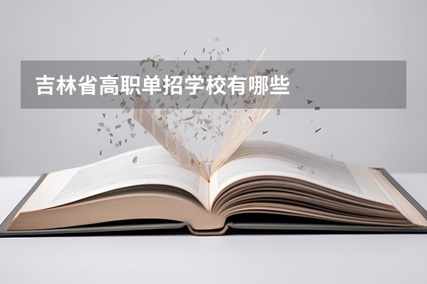 吉林省高职单招学校有哪些