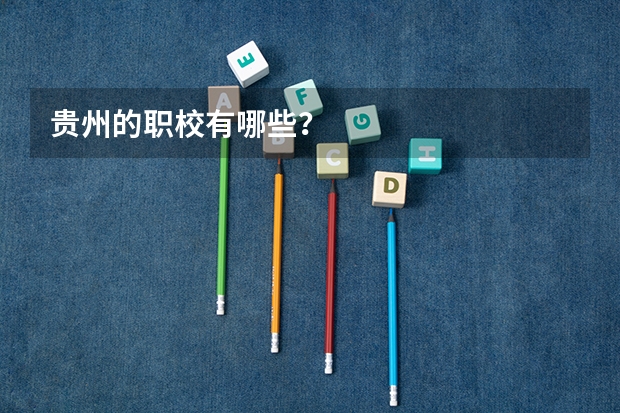 贵州的职校有哪些？