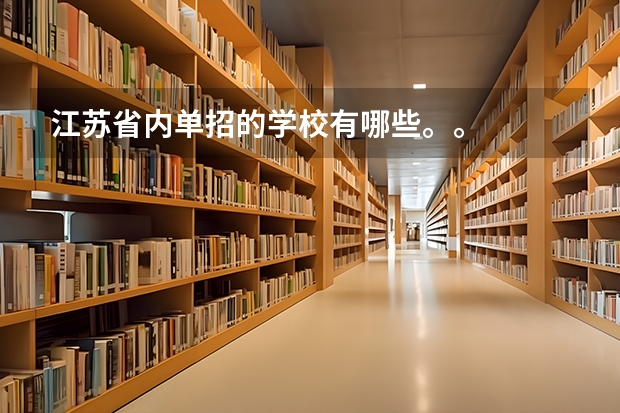 江苏省内单招的学校有哪些。。