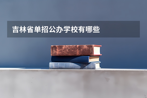 吉林省单招公办学校有哪些