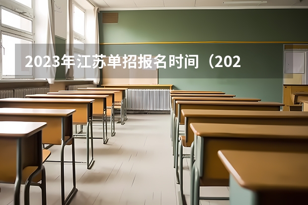 2023年江苏单招报名时间（2023年江苏省单招考试时间）