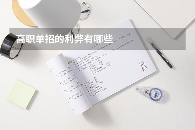 高职单招的利弊有哪些