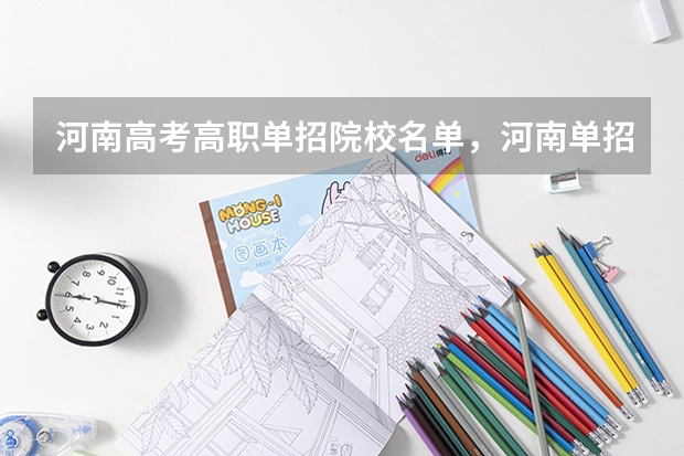 河南高考高职单招院校名单,河南单招学校和专业有哪些