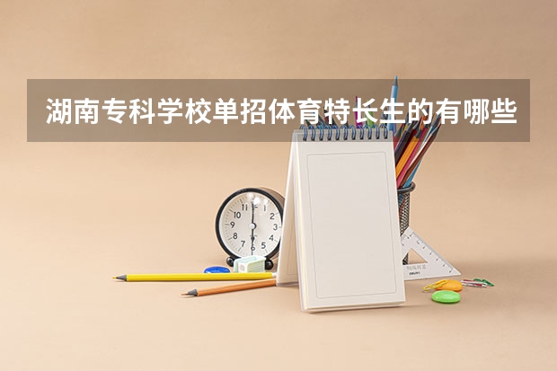 湖南专科学校单招体育特长生的有哪些